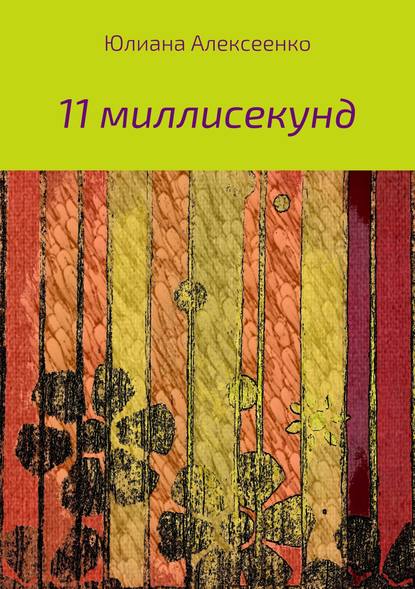 11 миллисекунд - Юлиана Сергеевна Алексеенко