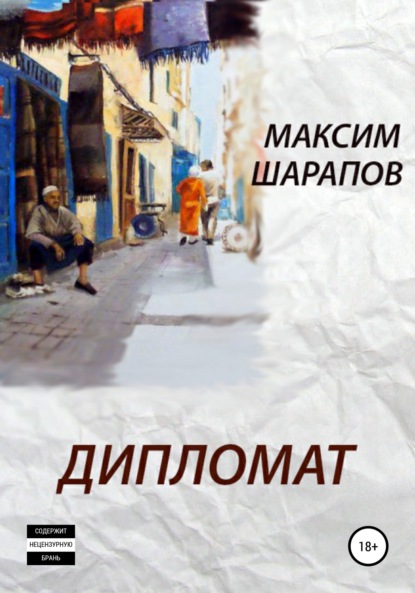 Дипломат — Максим Шарапов