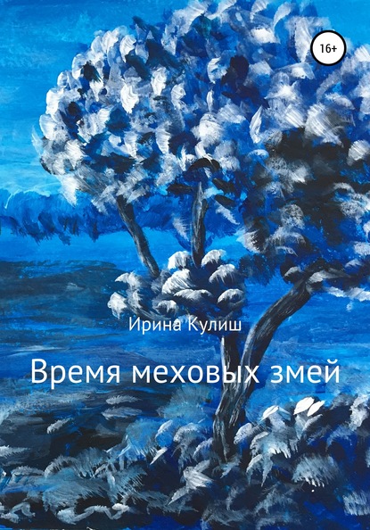 Время меховых змей. Сборник рассказов — Ирина Григорьевна Кулиш