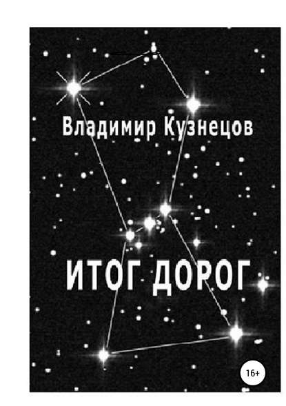 Итог дорог - Владимир Кузнецов