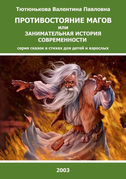 Противостояние магов или занимательная история современности. Серия сказок в стихах для детей и взрослых — Валентина Павловна Тютюнькова