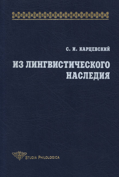 Из лингвистического наследия. Том I — С. И. Карцевский