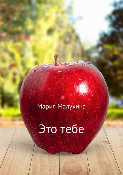 Это тебе — Мария Малухина