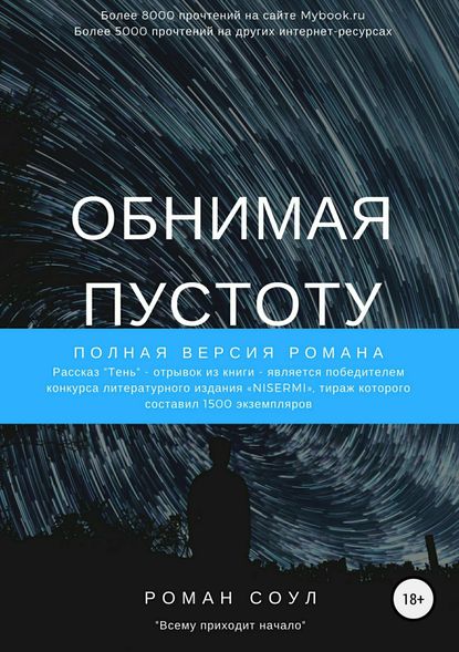 Обнимая пустоту - Роман Соул