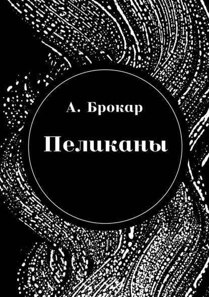 Пеликаны - Антон Брокар