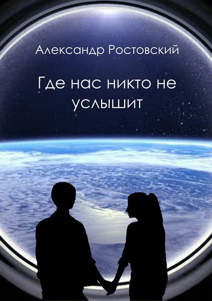 Где нас никто не услышит — Александр Ростовский