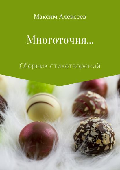 Многоточия… Сборник стихотворений - Максим Алексеев