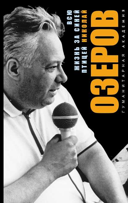 Всю жизнь за синей птицей — Николай Озеров