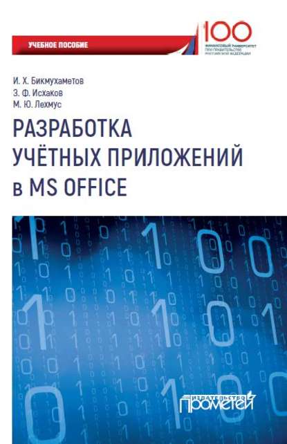 Разработка учетных приложений в MS Office - И. Х. Бикмухаметов