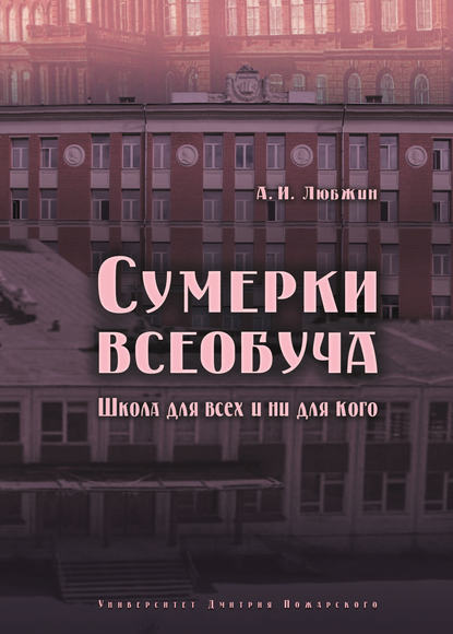 Сумерки всеобуча. Школа для всех и ни для кого — Алексей Любжин