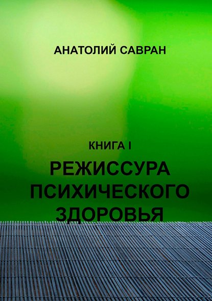 Режиссура психического здоровья — Анатолий Владимирович Савран