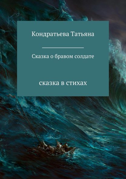 Сказка о бравом солдате — Татьяна Викторовна Кондратьева