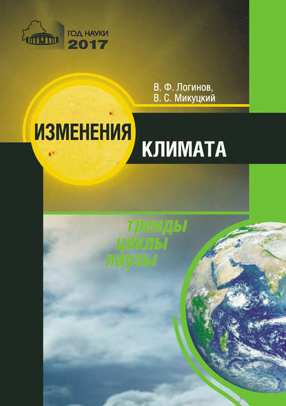 Изменения климата. Тренды, циклы, паузы - В. Ф. Логинов