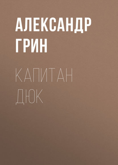 Капитан Дюк — Александр Грин