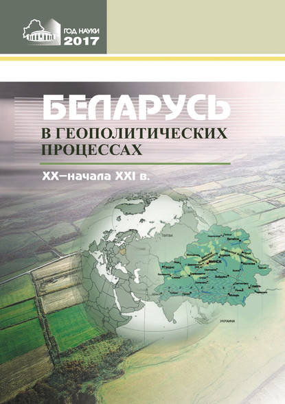 Беларусь в геополитических процессах ХХ – начала ХХІ в. - Сборник статей