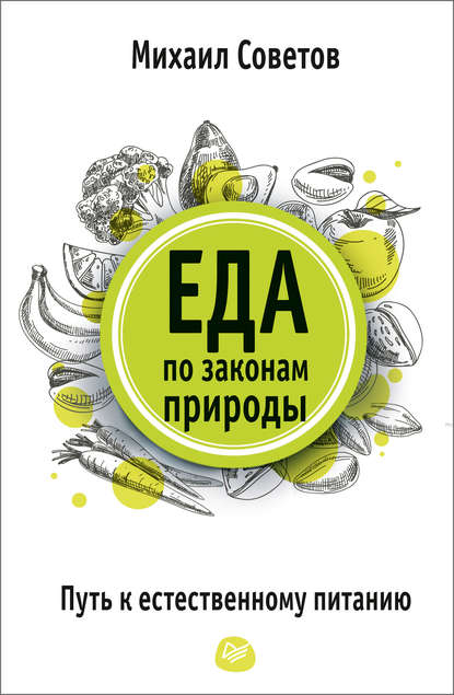 Еда по законам природы. Путь к естественному питанию - Михаил Советов