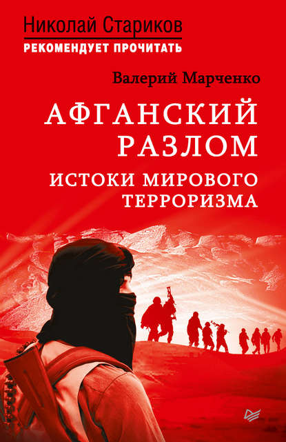 Афганский разлом. Истоки мирового терроризма - Валерий Марченко