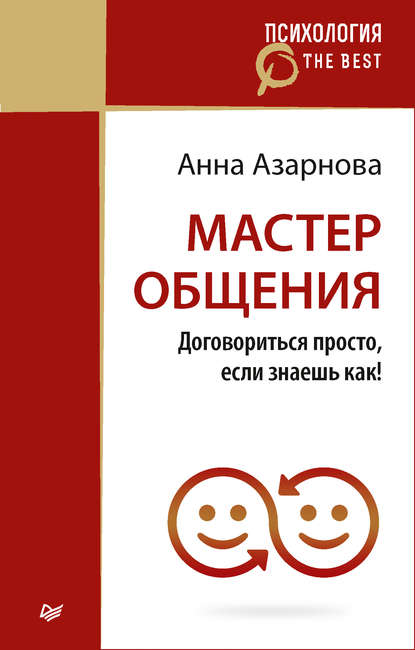 Мастер общения. Договориться просто, если знаешь как! - Анна Азарнова