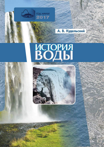 История воды - А. В. Кудельский