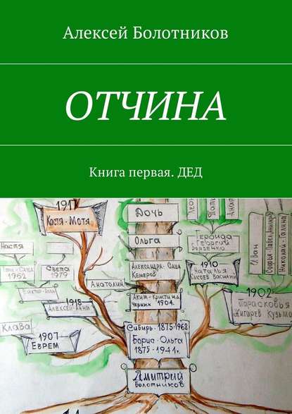 ОТЧИНА. Книга первая. Дед - Алексей Болотников