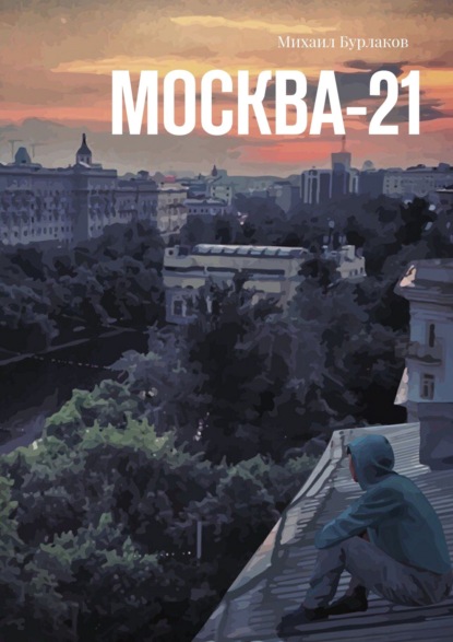 Москва-21 - Михаил Бурлаков