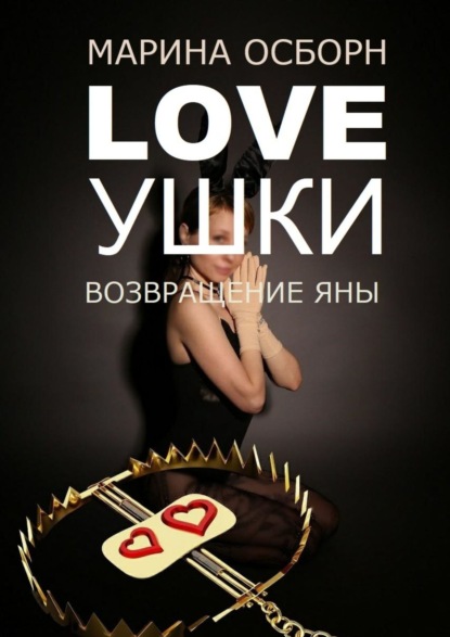 Loveушки. Возвращение Яны — Марина Осборн