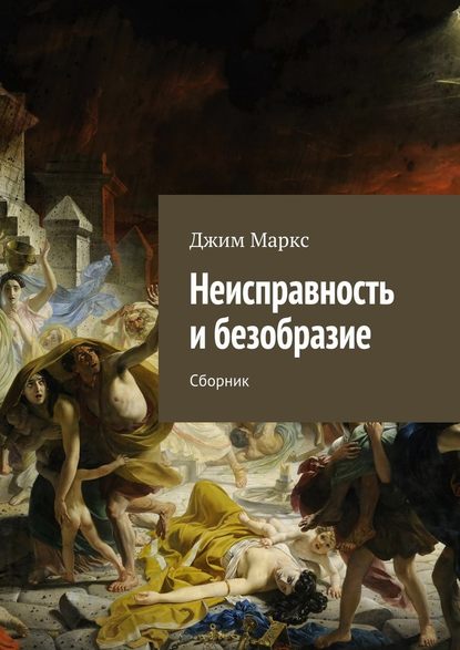 Неисправность и безобразие. Сборник — Джим Маркс