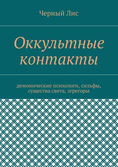 Оккультные контакты. Демонические психологи, сильфы, существа света, эгрегоры — Черный Лис