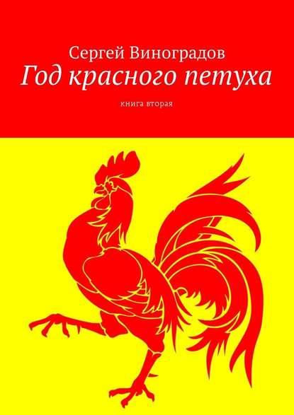 Год красного петуха. Книга вторая — Сергей Виноградов