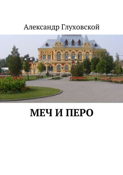 Меч и перо — Александр Глуховской