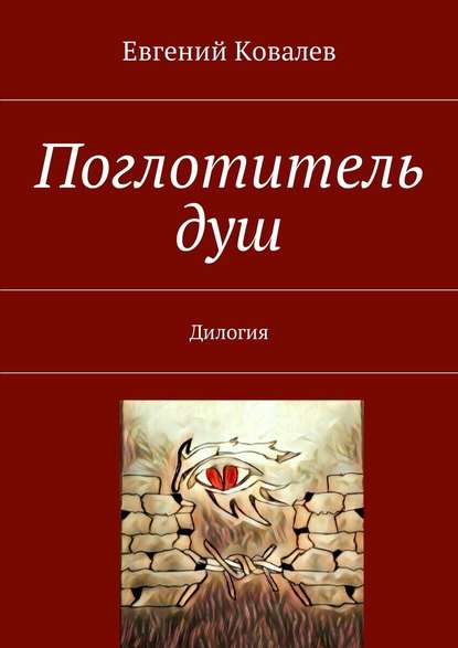 Поглотитель душ. Дилогия — Евгений Ковалев