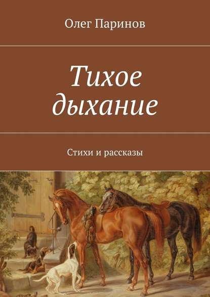 Тихое дыхание. Стихи и рассказы — Олег Паринов