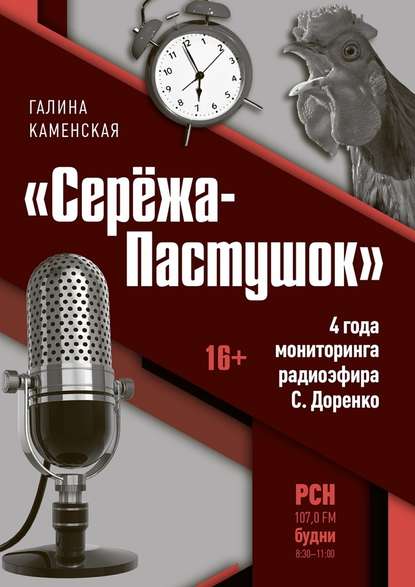 «Серёжа-Пастушок». 4 года мониторинга радиоэфира С.Доренко — Галина Владимировна Каменская