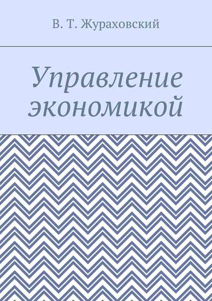 Управление экономикой — В. Т. Жураховский