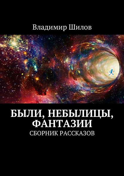 Были, небылицы, фантазии. Сборник рассказов - Владимир Шилов