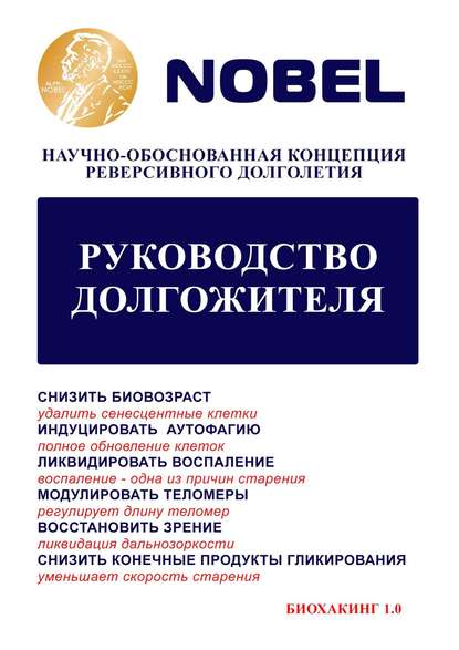 Руководство долгожителя. Научно-обоснованная концепция реверсивного долголетия — Юрий Александрович Захаров