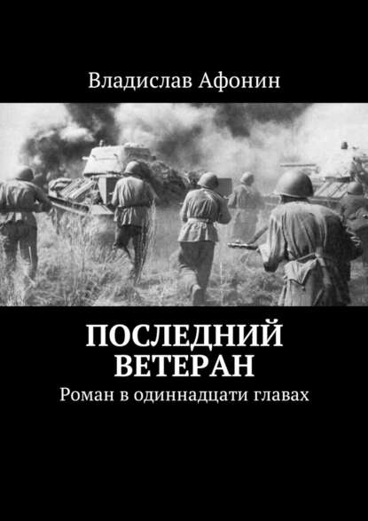 Последний ветеран. Роман в одиннадцати главах — Владислав Афонин