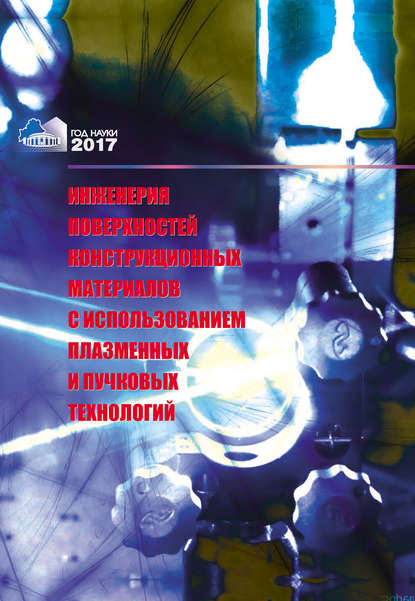 Инженерия поверхностей конструкционных материалов с использованием плазменных и пучковых технологий - О. Г. Девойно