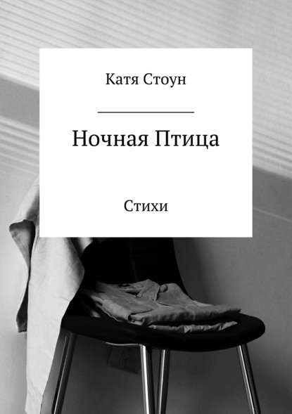 Ночная птица. Сборник стихотворений - Катя Стоун