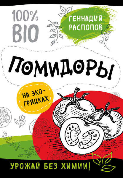 Помидоры на экогрядках. Урожай без химии - Геннадий Распопов