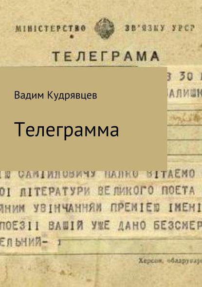 Телеграмма — Вадим Зиновьевич Кудрявцев