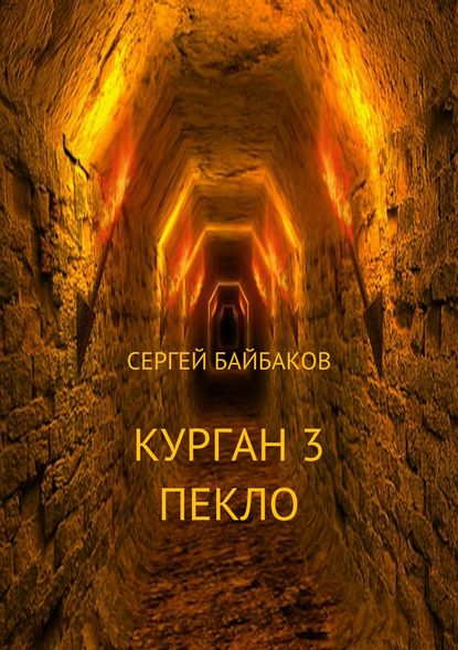 Курган 3. Пекло - Сергей Геннадьевич Байбаков