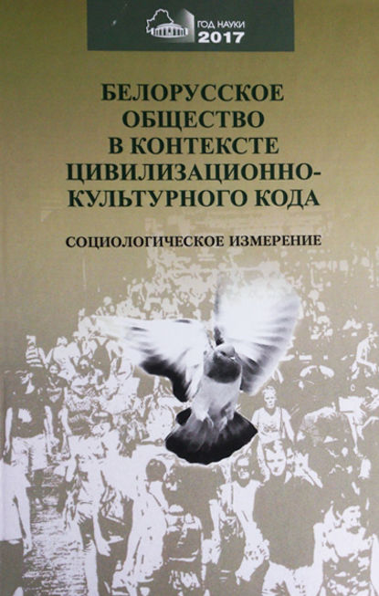 Белорусское общество в контексте цивилизационного кода. Социологическое измерение - Коллектив авторов