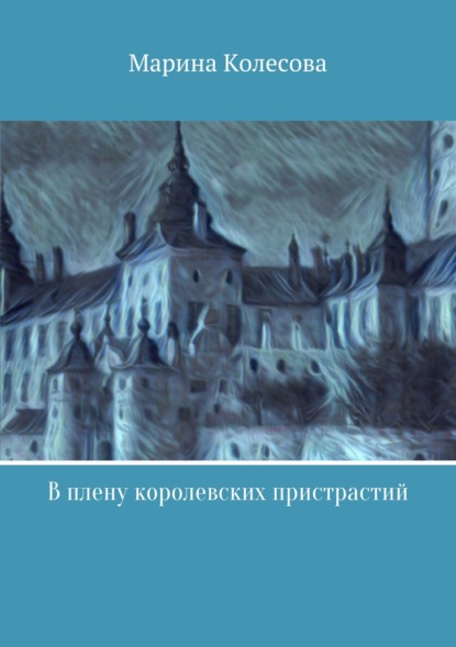 В плену королевских пристрастий - Марина Колесова