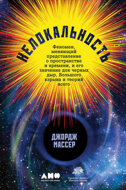 Нелокальность: Феномен, меняющий представление о пространстве и времени, и его значение для черных дыр, Большого взрыва и теорий всего — Джордж Массер