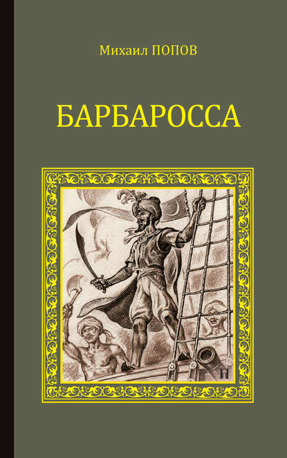 Барбаросса - Михаил Попов