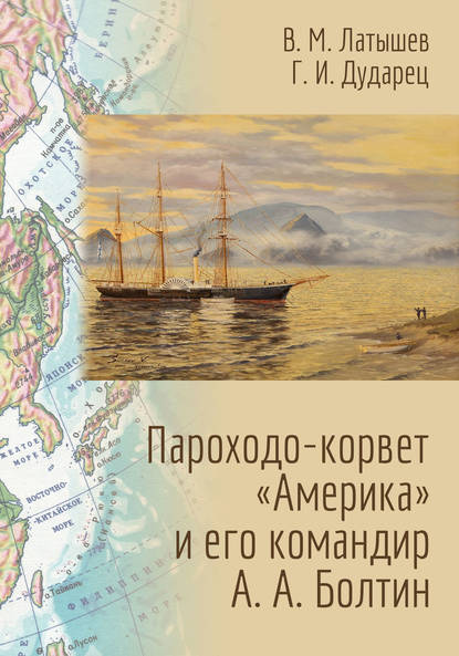 Пароходо-корвет «Америка» и его командир А. А. Болтин - Галина Дударец