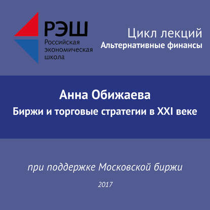 Лекция №04 «Анна Обижаева. Биржи и торговые стратегии в XXI веке» - Анна Обижаева