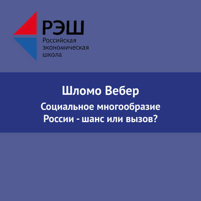 Социальное многообразие России - шанс или вызов? — Шломо Вебер