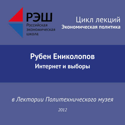 Лекция №03 «Рубен Ениколопов. Интернет и выборы» — Рубен Ениколопов